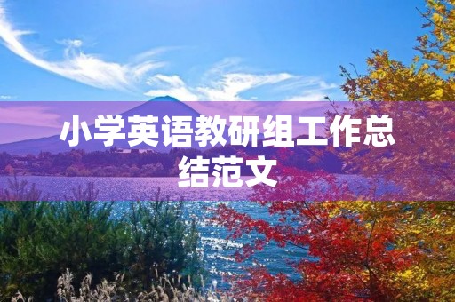 小学英语教研组工作总结范文