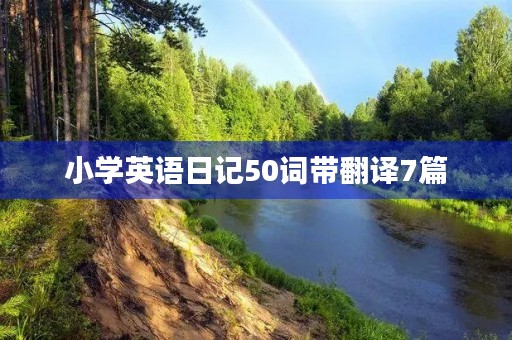 小学英语日记50词带翻译7篇 小学英语日记50词带翻译7篇