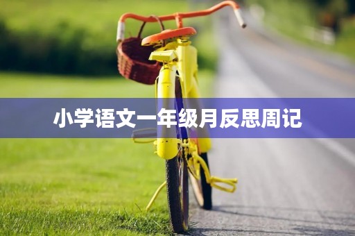 小学语文一年级月反思周记 小学语文一年级月反思周记