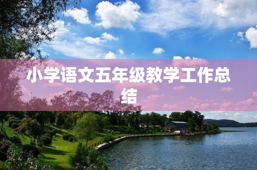 小学语文五年级教学工作总结