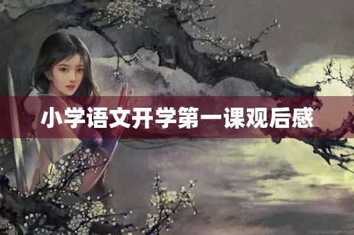 小学语文开学第一课观后感 小学语文开学第一课观后感