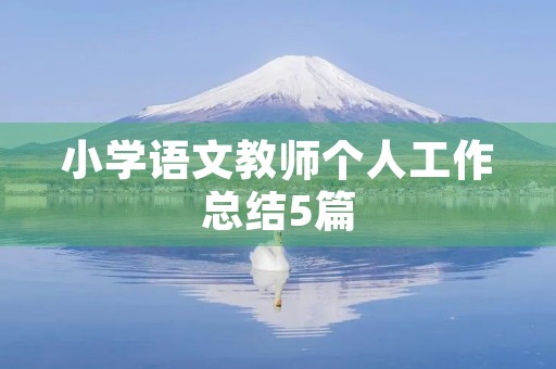 小学语文教师个人工作总结5篇