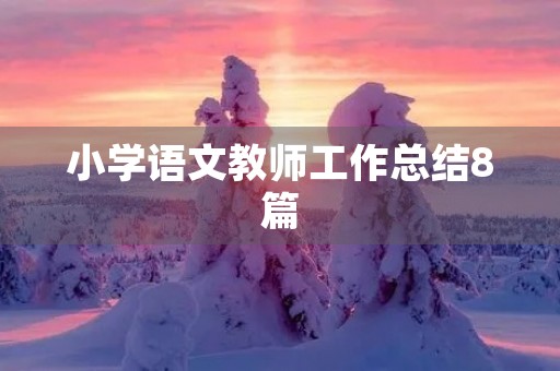小学语文教师工作总结8篇