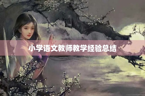 小学语文教师教学经验总结