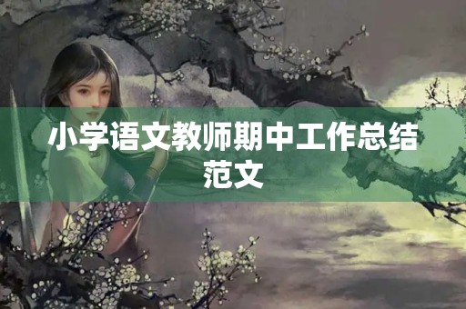 小学语文教师期中工作总结范文