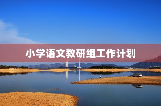 小学语文教研组工作计划