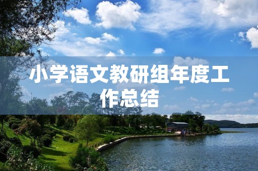 小学语文教研组年度工作总结
