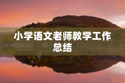小学语文老师教学工作总结