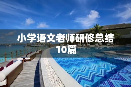 小学语文老师研修总结10篇