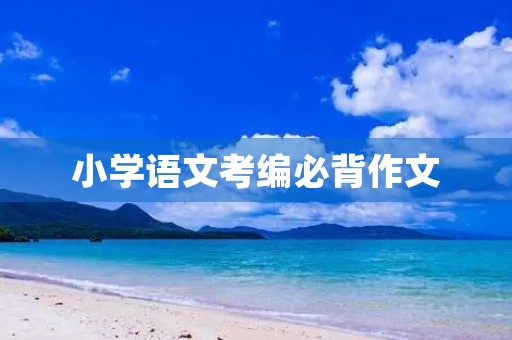 小学语文考编必背作文