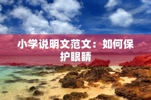 小学说明文范文：如何保护眼睛