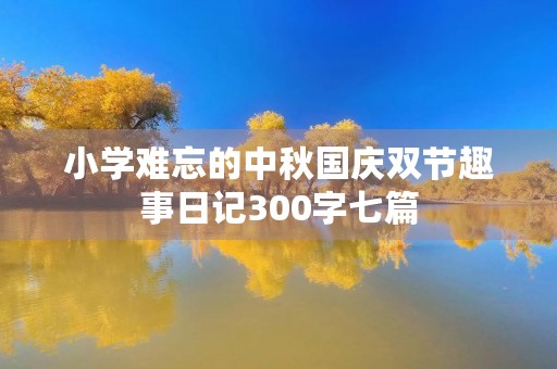 小学难忘的中秋国庆双节趣事日记300字七篇