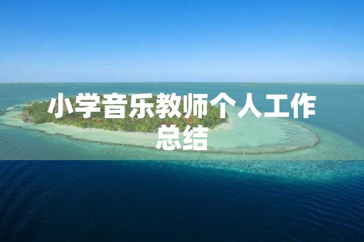 小学音乐教师个人工作总结
