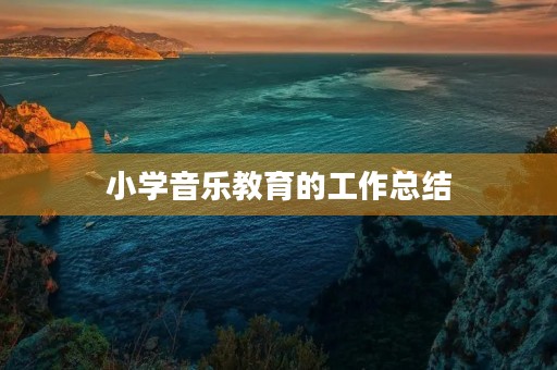 小学音乐教育的工作总结