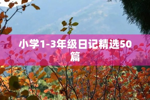 小学1-3年级日记精选50篇