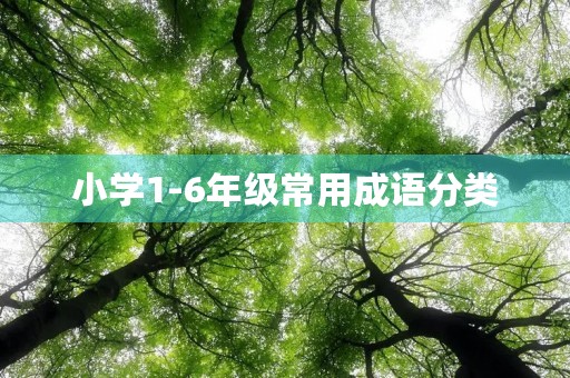 小学1-6年级常用成语分类