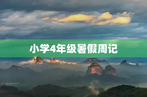 小学4年级暑假周记 小学4年级暑假周记