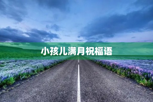 小孩儿满月祝福语,满月的祝福语简短