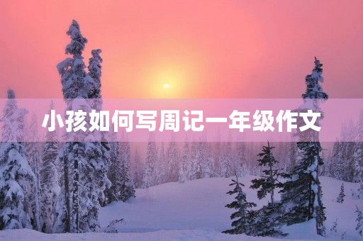 小孩如何写周记一年级作文