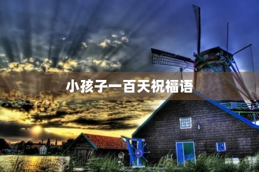 小孩子一百天祝福语(百天宝贝祝福语简短)
