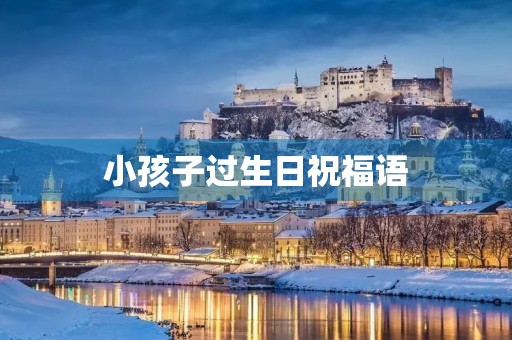 小孩子过生日祝福语，儿童生日寄语