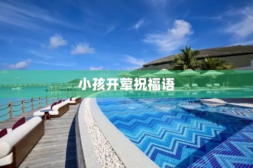 小孩开荤祝福语(小孩开荤顺口溜范文)