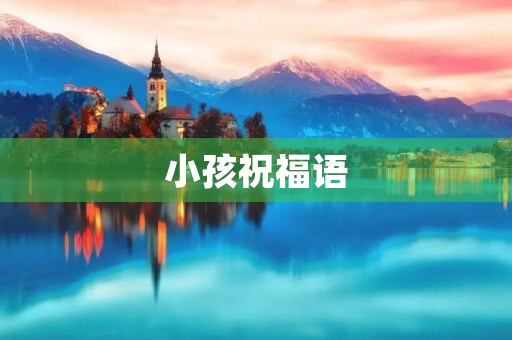 小孩祝福语(学生励志祝福语)