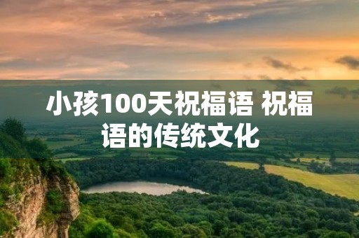 小孩100天祝福语 祝福语的传统文化