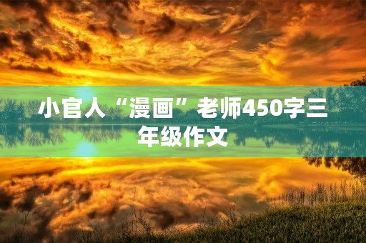 小官人“漫画”老师450字三年级作文