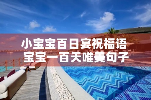 小宝宝百日宴祝福语 宝宝一百天唯美句子