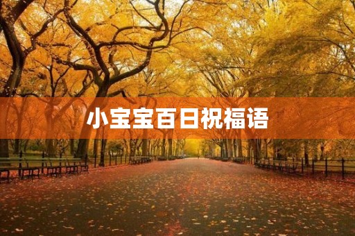 小宝宝百日祝福语(百日宴恭贺语)
