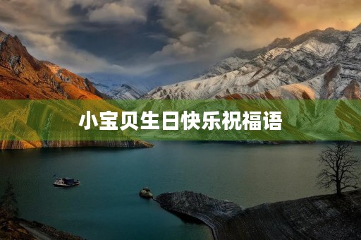 小宝贝生日快乐祝福语,宝贝六岁生日快乐文案
