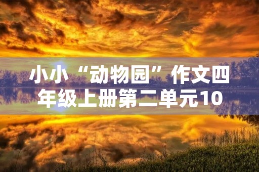 小小“动物园”作文四年级上册第二单元10篇