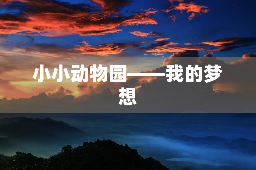 小小动物园——我的梦想