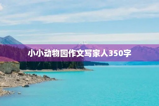 小小动物园作文写家人350字