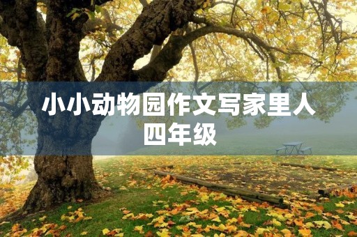 小小动物园作文写家里人四年级