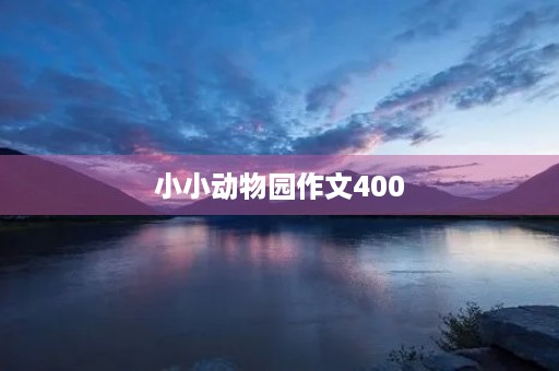 小小动物园作文400 小小动物园作文400