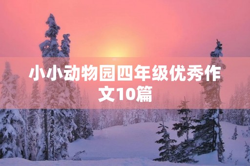 小小动物园四年级优秀作文10篇