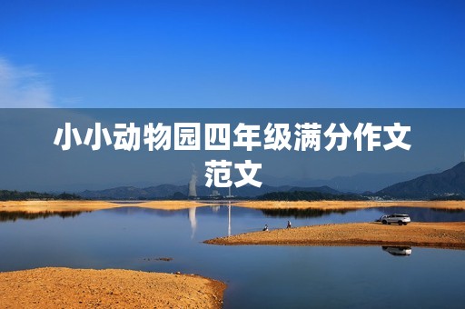 小小动物园四年级满分作文范文 小小动物园四年级满分作文范文