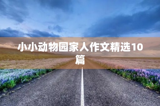 小小动物园家人作文精选10篇