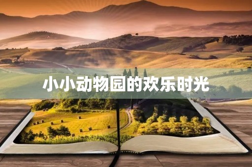 小小动物园的欢乐时光 小小动物园的欢乐时光