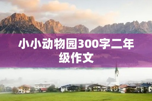 小小动物园300字二年级作文