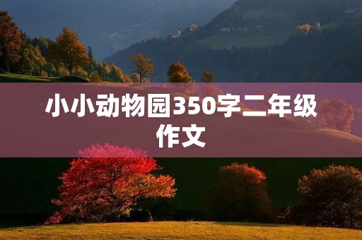 小小动物园350字二年级作文