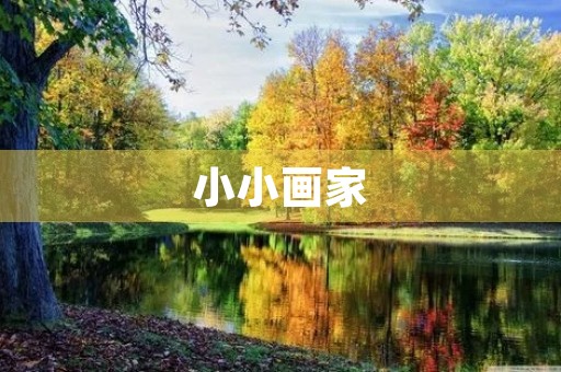 小小画家 小小画家