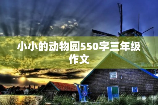 小小的动物园550字三年级作文