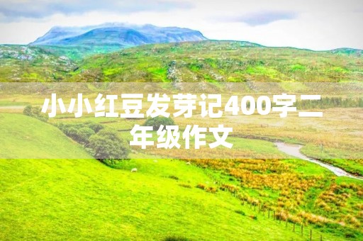 小小红豆发芽记400字二年级作文