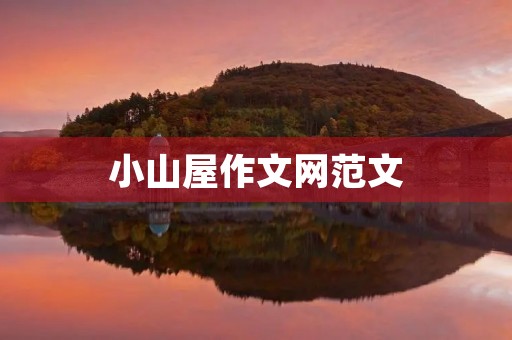 小山屋作文网范文 小山屋作文网范文