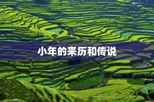 小年的来历和传说