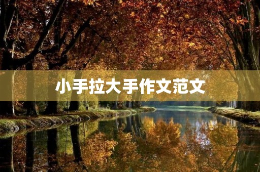 小手拉大手作文范文