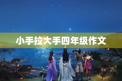小手拉大手四年级作文